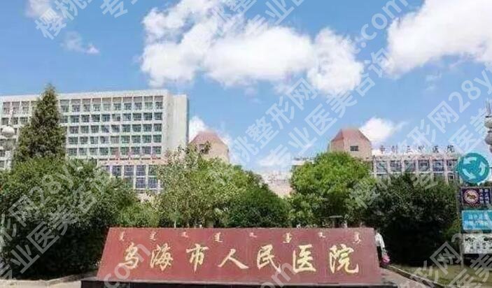 乌海整容医院哪家好？这几家当地人气爆棚！点击收藏