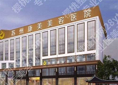 苏州十大整形医院排名，医院凭实力进榜，速速围观