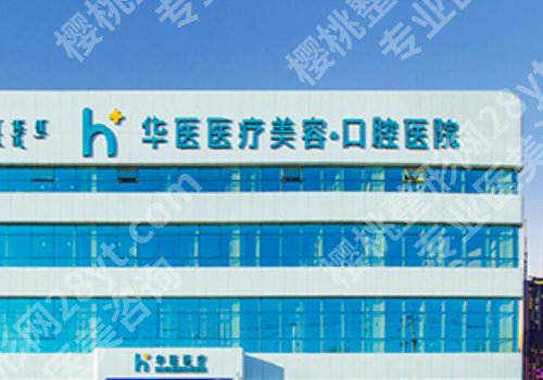 呼和浩特华医去眼袋怎么样？医院简介及案例分享