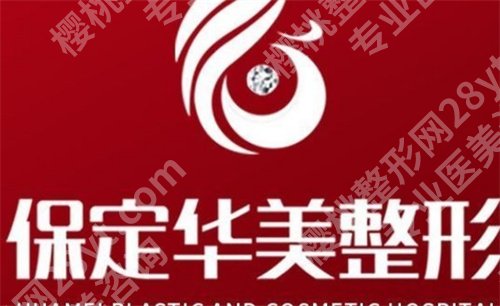 保定十大整形医院排名，保定华美、保定蓝山等凭实力进榜