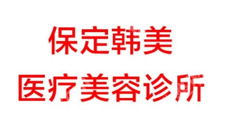 保定十大整形医院排名，保定华美、保定蓝山等凭实力进榜
