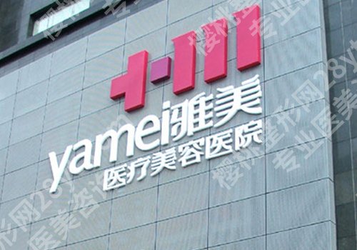 衡阳雅美做双眼皮怎么样?医生信息及真实点评更新