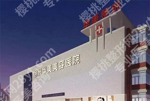 徐州十大整形医院排名榜单更新了！入围医院都是实力派