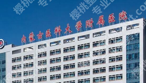 呼和浩特整形科医院排名有哪些？5家实力医院口碑出众
