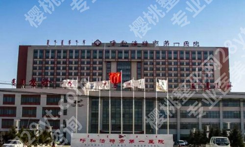 呼和浩特整形科医院排名有哪些？5家实力医院口碑出众