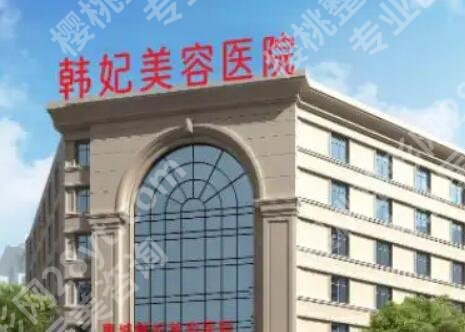 成都韩妃割双眼皮多少钱？医院简介|真人双眼皮案例图展示！