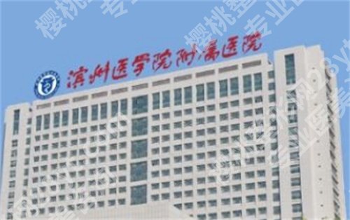滨州医学院附属医院光子嫩肤怎么样？人气医生介绍，价格表更新