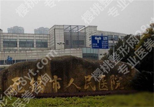 无锡人民医院可以种植牙齿吗？主打项目介绍，价格公布