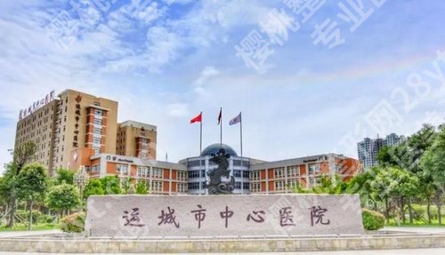 运城市中心医院整形科吸脂怎么样？看医院口碑、亮点介绍
