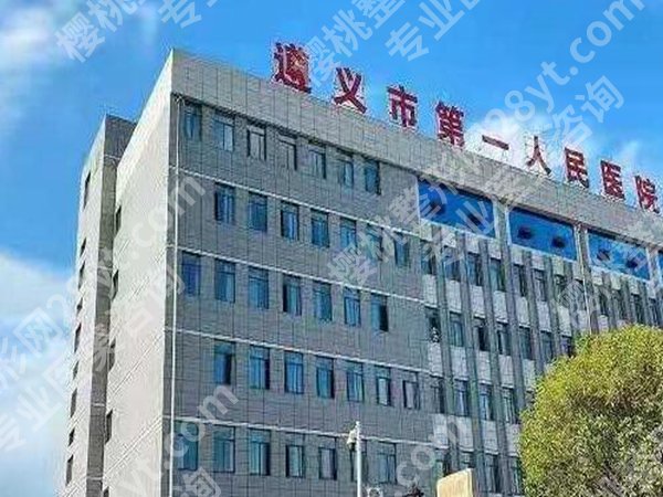 遵义整形科医院排名有哪些？这几家实力医院值得了解