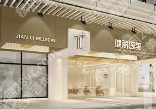 广州健丽和还是深圳健丽好？内附医院简介与案例详情