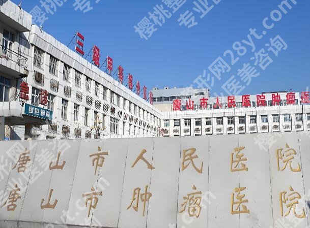 唐山美容科医院排名哪家好？这几家医院倍受关注