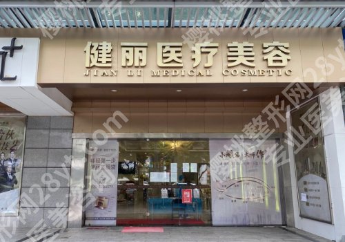 广州健丽祛眼袋好的医生有谁？医院信息及热门项目一览