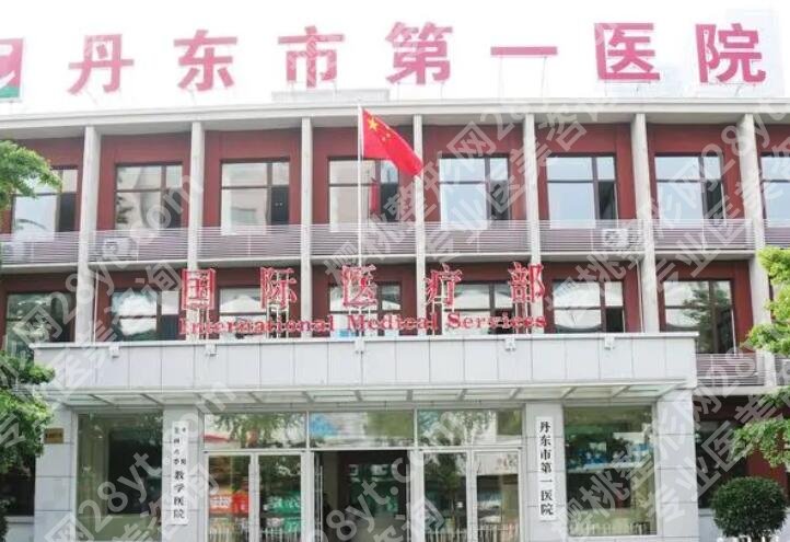 丹东第一医院祛斑多少钱？医院基本信息及全新价目表公布！