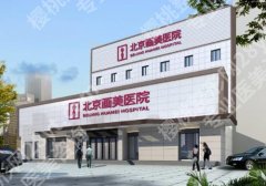 北京欧洲之星官网认证的机构有哪些？内附多家医院简介