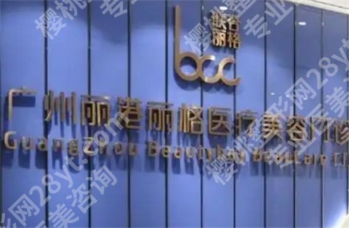 广州丽港丽格医疗美容门诊部怎么样？医院简介，案例查看