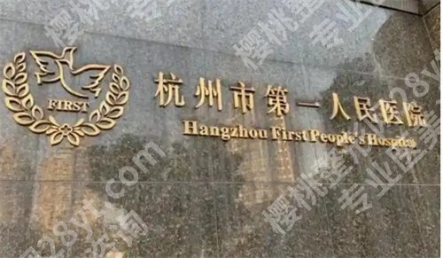 杭州第一人民医院脂肪填充价格是多少？收费明细在线预览