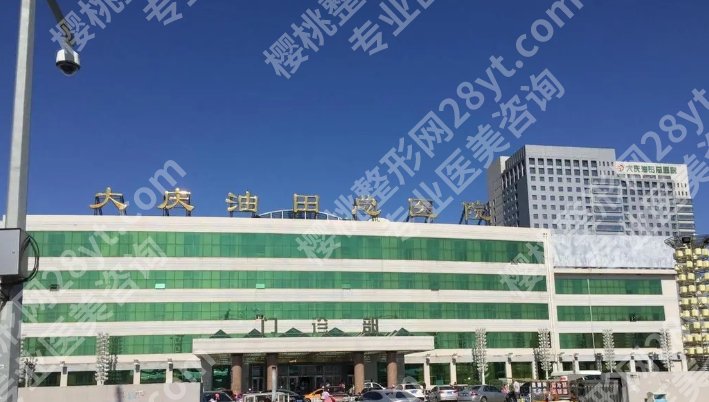 大庆油田总医院做双眼皮多少钱？张新萍、王冠天等技术在线！