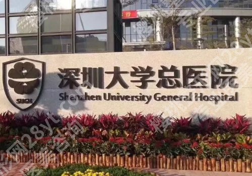 深圳水光公立医院哪家好?口碑榜单前5公布