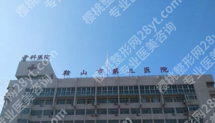 鞍山做鼻子哪家好？热门机构前五家来报道！戳进来看
