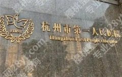 杭州第一人民医院植发案例在线预览！看口碑项目介绍