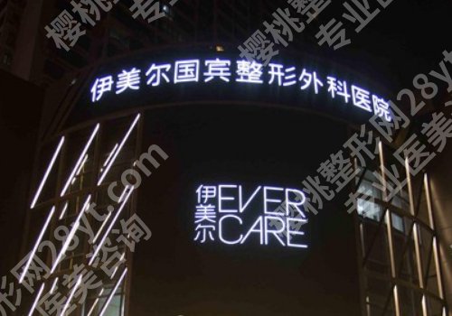 西安伊美尔医学美容怎么样？内附医院资料及核心项目