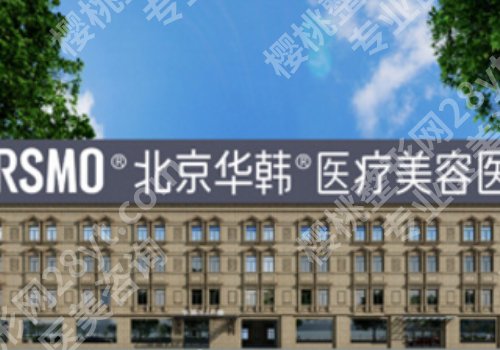 北京富贵包手术哪个医院做的好？华韩、润美玉之光网友力推