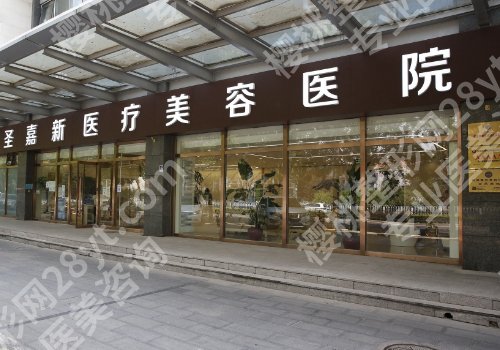 北京圣嘉荣和圣嘉新什么关系?两所医院资料信息及优势介绍