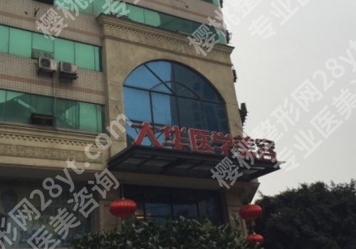 成都富贵包吸脂手术多少钱？成都正规前5医院排名