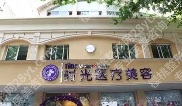 肇庆粤时光医疗美容医院外科医生名单一览！附院内收费标准