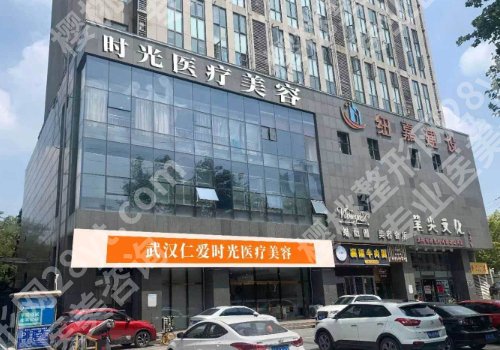 武汉仁爱时光割双眼皮医院怎么样？医院详细介绍与口碑点评