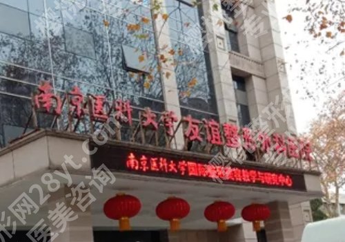 南京整容医院哪家好？2024年高人气医院公布！