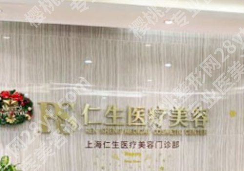 上海仁生医美有虞杰医生吗？医院简介及项目推荐