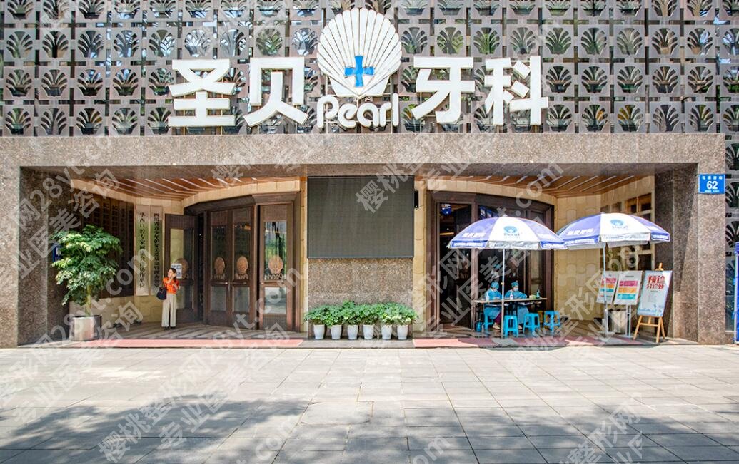 成都圣贝牙科医院怎么样？医院简介|详细地址|收费表公布！