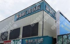 成都新桥口腔怎么样？医院简介、医生技术及口碑评价！