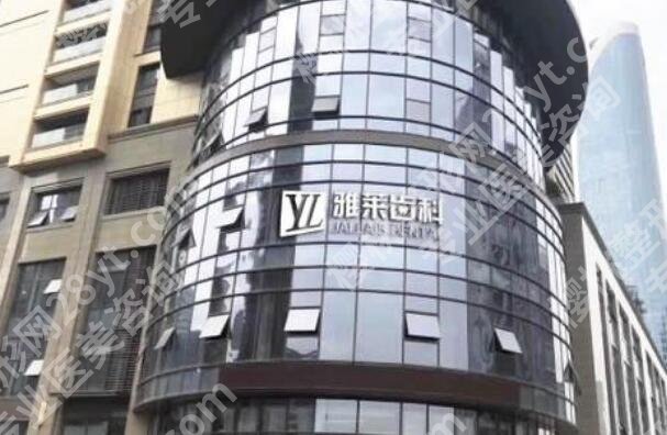 杭州雅莱口腔门诊部怎么样？医院简介|人气医生|价目表一览！