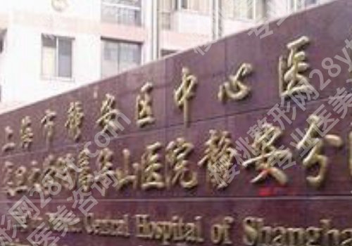 上海市静安区中心医院整形外科怎么样？医院信息和明星项目介绍