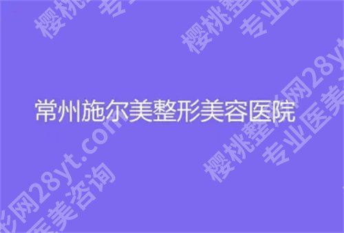 常州轮廓固定医院排名，美莱、美贝尔等医院上榜