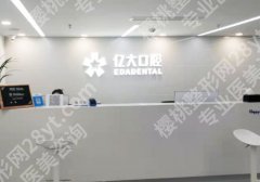 上海亿大口腔怎么样？医院信息及案例详情分享
