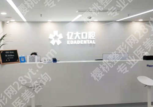 上海亿大口腔怎么样？医院信息及案例详情分享