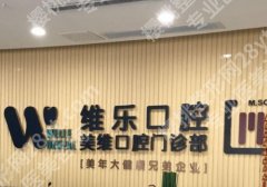 福州维乐口腔收费贵吗？医院信息及案例分享