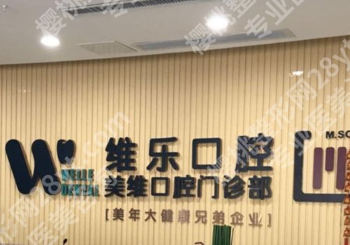 福州维乐口腔收费贵吗？医院信息及案例分享