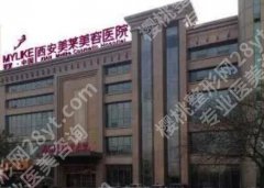 西安美莱哪个医生做眼睛好？医院简介|详细地址|项目介绍！