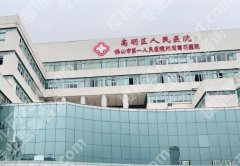 高明区人民医院牙齿美白怎么样？速看医院资料与热门专家推荐