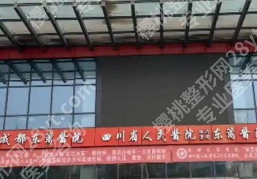 四川省人民医院东篱医院做鼻子怎么样？医院亮点和到院须知