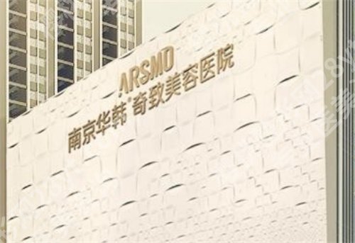 南京幼态脸哪家整容医院做的好？美莱、华美等医生详情介绍