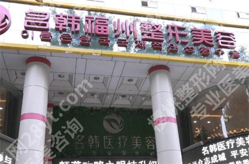 福州幼态脸整形多少钱？收费详情告知了，一起来看