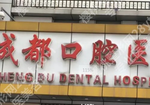 成都哪个医院矫正牙齿比较便宜又好?实力排名前五更新曝光