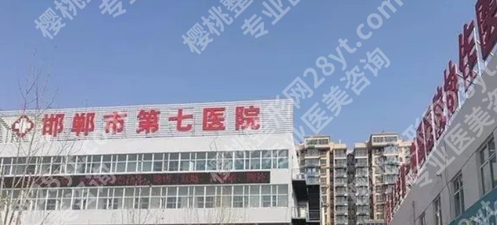 邯郸市第七医院整形科是私立的吗？真实案例|见证TA的蜕变