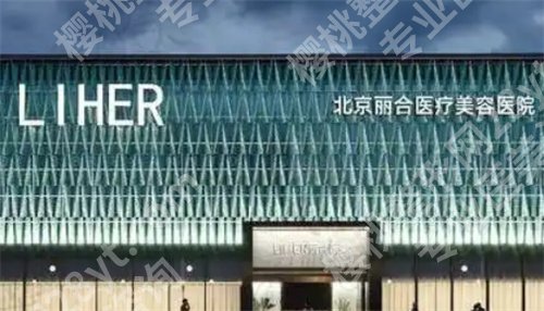 北京幼态脸打造医院有哪些？丽合、三仁等医院上榜了